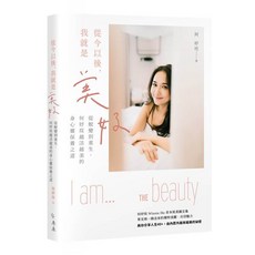 禾禾文化 從今以後 我就是美好, 從蛻變到重生，何妤玟越活越美的身心靈保養