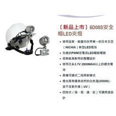PAN WORLD 汎球牌 6D08S 安全帽LED夾燈, 詳見包裝, 詳見包裝, 6D08S安全帽夾燈(含電池及充電器)