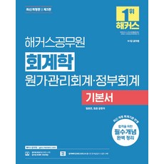 2026 해커스공무원 회계학 원가관리회계 정부회계 기본서(9급·7급 공무원):9급·7급 공무원 시험 대비ㅣ회계학 무료 특강 제공ㅣ합격예측 온라인 모의고사 응시권 제공, 2026 해커스공무원 회계학 원가관리회계, 정부회계.., 정윤돈, 엄윤(저)
