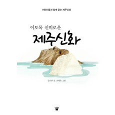 이토록 신비로운 제주신화:어린이들과 함께 읽는 제주신화, 나무늘보, .