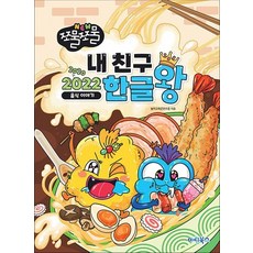 NEW 쪼물쪼물 내친구 2022 한글왕 - 음식이야기, 상품명
