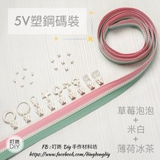 【叮咚Diy】YKK拉鍊 - 5V雙色碼裝拉鍊-百碼拉鍊、塑鋼拉鍊、拉鏈-草莓泡泡 米白 薄荷冰綠, 1個, 米白-上下止「一組」