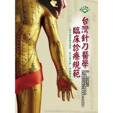文興出版 台灣針刀醫學臨床診療規範, 單本, 高宗桂