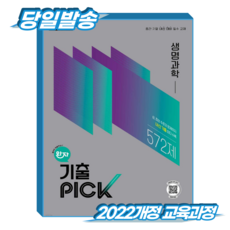 완자기출픽 생명과학 (2022개정), 과학, 고등학교 2학년 과학, 고등학교 2학년