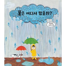 물은 어디서 왔을까, 길벗어린이, 신동경, 없음