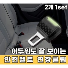 루앤루 결합 가능한 안전벨트 연장클립, 1세트