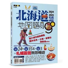 墨刻 北海道：札幌函館地圖隨身GO