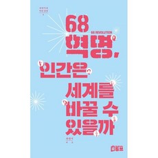 68혁명 인간은 세계를 바꿀 수 있을까, 차명식 저, 북튜브