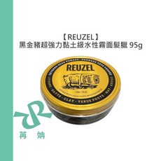 REUZEL 荷蘭豬油 黑金豬超強力黏土級水性霧面髮臘 95g 造型 定型 公司貨, 1個, 黑金豬超強力黏土級水性霧面髮臘95g
