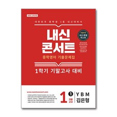 내신콘서트 1학기 기말고사 중1 영어 기출문제집 YBM 와이비엠 김은형 2026년 에듀플라자, 영어영역, 중등1학년