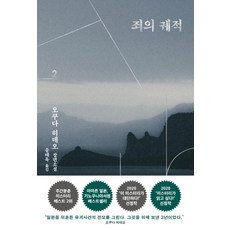 죄의 궤적 2:, 은행나무, 오쿠다 히데오