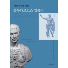 플루타르코스 영웅전, 아름다운날