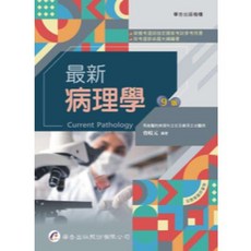 華杏 書本熊 最新病理學（九版2025）曾岐元 9789861947808, 九版-2025