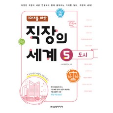 Samyangmedia 獻給10代青少年的職場世界 5： 都市：各種職業相互連結 共同運作的巨大工作場所 職場的世界!, 故事敘述研究所 <故事的力量很強大>
