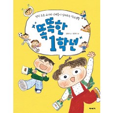 똑똑한 1학년:현직 초등 교사와 선배들이 알려주는 학교생활, 미세기, 없음