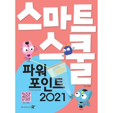 스마트스쿨 파워포인트 2021, REXmedia(렉스미디어), 렉스기획팀 저