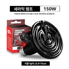 노모이펫 도마뱀 고슴도치 파충류 사육 보온 가열 램프 용품, 1개, 표시 150W