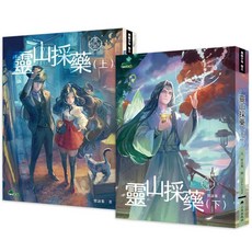 異能少年卷三：靈山採藥 (上下兩冊，不分售)