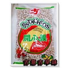 古意古早味 開心果 懷舊零食 堅果 量販包 3000公克, 1個