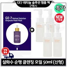 지이세븐 레티놀 앰플 마스크팩 구매시 순행 클렌징오일 50ml 4개 (총 200ml) 특가구성.