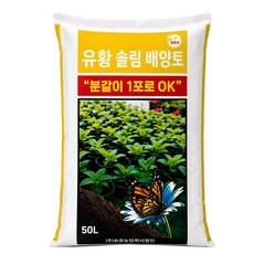 유황 솔림배양토 텃밭 분갈이 흙 용토, 1개, 50L