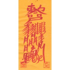 대광법사 2026년영혼이담긴 친필 수제부적, 21번 손재방지