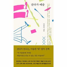 걷다가 예술, 이선아(저), 작가정신, 이선아 저