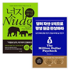 넛지: 파이널 에디션 + 달러 자산 1억으로 평생 월급 완성하라 (전2권) (사은품증정)