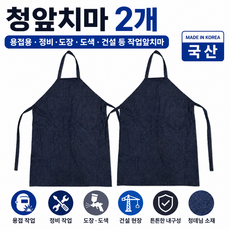청앞치마(국산) 용접용 정비 도장 도색 건설등 작업앞치마, 청색, 2개
