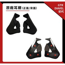 GTR DIAVEL 初代 專用安全帽內襯配件, 耳襯, 耳襯