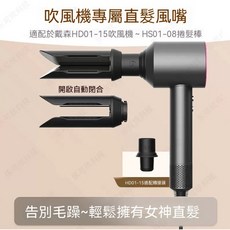 捲髮風嘴 適用Dyson吹風機 雙向磁吸吸附, 直髮風嘴,吹風機需搭配轉接頭才能使用