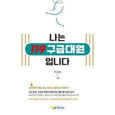 나는 119 구급대원 입니다, 한미의학