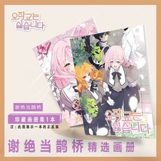 海棠閣 謝絕當鵲橋 施萊娜科里 周邊畫冊集, 1個, 全新畫冊 小卡x10