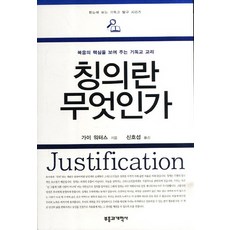 칭의란 무엇인가:복음의 핵심을 보여 주는 기독교 교리, 부흥과개혁사, 가이 워터스 저/신호섭 역