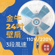 『朕益批發』金牛 TH-244 24吋 工業壁扇 掛壁扇 電風扇 變速工業扇 抽送風機 通風扇 大型風扇 不占空間壁掛扇, 110V,無 壁座