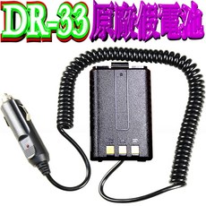 波霸無線電 DR-33UV 假電池 穩壓整流濾波點菸器車充線, 1個