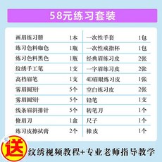韓式半永久繡眉紋繡工具套裝全套開店用品，初學者入門紋繡工具，自己紋眉漂脣野生眉一整套, FY-58元紋眉毛練習套裝工具, 1個
