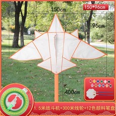 【開發票/統編】特大DIY風箏 兒童手工塗色風箏 塗鴉填色親子教學 易飛高檔空白風箏 高飛風箏teddy6, 1.5米战斗机+12色+300米線輪, 1個