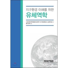 지구 환경 이해를 위한 유체역학, 부경대학교출판부, 홍철훈 지음