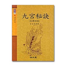 명문당 - 구궁비결