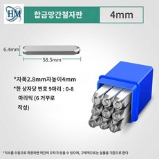 영어 기호 타각기 차대번호 마킹 숫자 글자 펀치, 【숫자 0~8】4mm 합금강, 1개