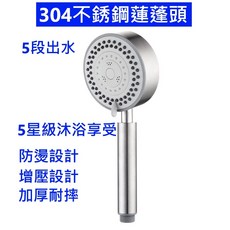 大王衛浴 304不鏽鋼蓮蓬頭 五段式出水 增壓設計, 1個