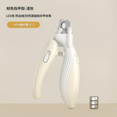 LED寵物指甲剪 照血線 防飛濺收集碎甲, 淺咖色 發光指甲剪, 1個