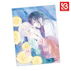 신과 단둘이 책 + 책갈피 [KHBOOKS] + 책갈피, 대원씨아이, 아사미 이루카