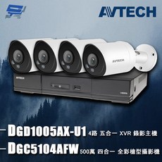 AVTECH陞泰 昌運監視器組合 DGD1005AX-U1 4路主機 DGC5104AFW 5MP 全彩槍型攝影機, 1個, 數量