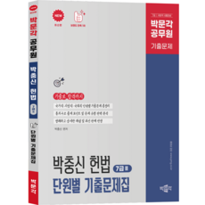 [박문각 북스파] 박문각 박충신 헌법 단원별 기출문제집 7급 (2)