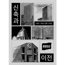 신축과 이전:1950-1985 건물 드로잉, 프로파간다, 프로파간다 편집부