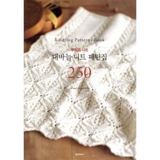 대바늘 니트 패턴집 250:쿠튀르 니트, 한스미디어, 시다 히토미