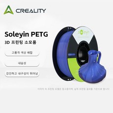 Creality Soleyin Basic PETG 3D 프린팅 소모품 베이스 컬러 고투명 구조물 광고 전용 야외 적용 권장 엄중 건조 트레이, 네이비블루, Soleyin PETG