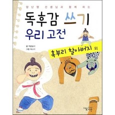 독후감 쓰기 우리 고전 혹부리 할아버지 외, 고래가숨쉬는도서관